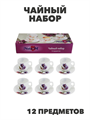 Чайный набор NataM 12пр (чашка 190мл-6шт, блюдце 140мм-6шт) в под.упаковке (Н202083 Кассандра), y306 y3060613226 - фото 60874