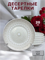 Тарелка десертная Aysel d20см, y3060603213 y3060603213 - фото 60935
