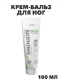 Крем-бальз для ног Шунгитовый для снятия усталости ног 100мл, y2050203242 y2050203242 - фото 60992