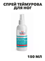 911 Экстренная помощь Спрей Теймурова для ног от пота и запаха "Мирролла", 150мл, y2050203261 y2050203261 - фото 61015