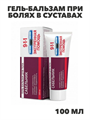 911 Экстренная помощь Сабельник гель-бальзам при болях в суставах "Мирролла" 100мл (2409), y2050203260 y2050203260 - фото 61016