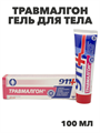 911 Травмалгон гель для тела 100мл, y2050203253 y2050203253 - фото 61026