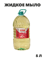 Жидкое мыло "РУНО ЖМ" BUBBLE GUM, ПЭТ бутылка 5000 мл, y1020403269 y1020403269 - фото 61034