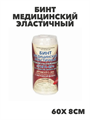 Бинт медицинский эластичный УНГА-ВРвысокой растяжимости 60х 8см LYCRA (С-305)EXTRAPLUS, y2010103277 y2010103277 - фото 61041