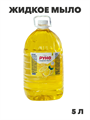 Жидкое мыло "РУНО ЖМ" Лимон, ПЭТ бутылка 5000 мл, y1020403268 y1020403268 - фото 61042