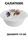 Салатник NataM d190мм 780мл (Н202083 Кассандра), y3060603204 y3060603204 - фото 61121