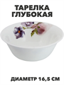 Тарелка глубокая NataM d165мм 550мл (Н202083 Кассандра), y3060603210 y3060603210 - фото 61127