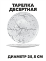 Тарелка обеденная Marbella silver d25,5см, y3060603219 y3060603219 - фото 61137