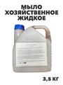 Мыло хозяйственное жидкое ISL OXI, 3,3,5 кг канистра, y1020203311 y1020203311 - фото 61174