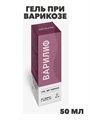 Варилиф гель при варикозе "Сашера-Мед" 50мл, y2050203333 y2050203333 - фото 61220