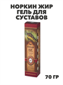 Норкин жир гель д/суставов (муравьиный спирт) 70г, y2050203346 y2050203346 - фото 61245