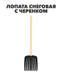 Лопата снеговая с металлической планкой и черенком 470×360мм «Титан» Альт-Пласт черный, y3040103317 y3040103317 - фото 61358