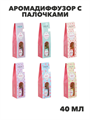LADECOR Аромадиффузор с палочками,40 мл, 6 ароматов, n3566412048 n3566412048