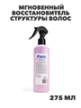 Флоресан, Floresan, Мгновенный восстановитель структуры волос, Ф-206v1, 275 мл, n3534206144 n3534206144-2 - фото 61601