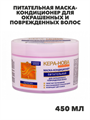 Флоресан, Floresan, Питательная маска-кондиционер для окрашенных и поврежденных волос "Кера-Нова", Ф-205, 450 мл, n3551042050 n3551042050-2 - фото 61636