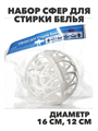 Набор сфер для стирки белья 2шт, 16 см, 12 см, n3778045898 n3778045898 - фото 61681