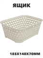 Ящик РОТАНГ 1л 185х140х70мм Белый ротанг, n3780104305 n3780104305 - фото 61685