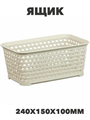 Ящик РОТАНГ 2,2л 240х150х1мм Белый ротанг, n3782104302 n3782104302 - фото 61686