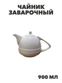 Чайник заварочный 900 мл белье, n3790155245 n3790155245 - фото 61700