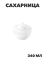 Cахарница WILMAX 340мл, n3791-345105 n3791-345105 - фото 61708