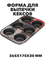 Форма для выпечки кексов и пирожных 265х175х30мм 6 ячеек с антипригарным покрытием Цвет: серый, n3815-512241 n3815-512241 - фото 61728