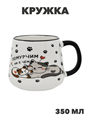 Кружка 350мл Помурчим, n3796-530624 n3796-530624 - фото 61731