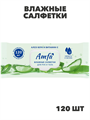 Влажные салфетки AMFA 120шт для всей семьи, n3908-560589 n3908-560589 - фото 61736