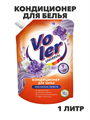 Кондиционер для белья VOLER Изысканная свежесть 1л дой-пак, n3925-556360  n3925-556360 - фото 61752