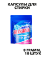 Капсулы для стирки ZHIDUO антибактериальные 8г х 10шт, n3917-549406 n3917-549406 - фото 61756