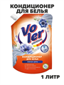 Кондиционер для белья VOLER Нежные цветы 1л дой-пак, n3927-556358 n3927-556358 - фото 61761