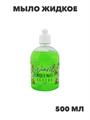 Мыло жидкое NataM 500мл (Яблоня), n3941-366419 n3941-366419 - фото 61770