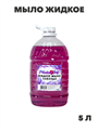 Мыло жидкое NataM 5л (Лаванда), n3944-366843 n3944-366843 - фото 61776