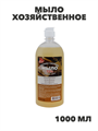 Мыло хозяйственное Atmix 1000мл жидкое, n3950-514543 n3950-514543 - фото 61778