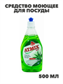 Средство моющее Atmix LUX 500мл для посуды (Алоэ-Вера), n3976-344005 n3976-344005 - фото 61806
