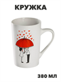 Кружка Доляна «Зонт на двоих», 380 мл, фарфор, белая, n3903-3519332 n3903-3519332 - фото 61822