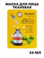 Doris Маска для лица тканевая с экстр. каламондина, обновление кожи Calamansi 25мл, n3923-202030 n3923-202030 - фото 61865