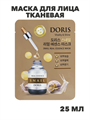 Doris Маска для лица тканевая с муцином улитки, придает энергию и сиянин Snail 25мл, n3921-202030 n3921-202030 - фото 61866