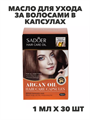 SADOER Масло для ухода за волосами в капсулах с аргановым маслом Argan Oil, 1мл*30шт, n3931-102040 n3931-102040 - фото 61884