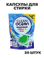 Капсулы для стирки Ocean Clean Color Mini, 20шт, n3598-gl-958-163 n3598-gl-958-163 - фото 61967