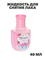 Жидкость для снятия лака "МЕЧТА", пластик, 40мл, n3609-gl-017-014 n3609-gl-017-014 - фото 62000