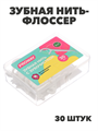 PROWAY Зубная нить-флоссер, 30шт, n3591-gl-983-024 n3591-gl-983-024 - фото 62020