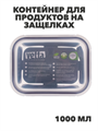 VETTA Контейнер для продуктов на защелках 1000мл, жаропрочное стекло, n3636-gl-845-112 n3636-gl-845-112