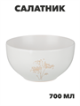 MILLIMI Амми Салатник, 14х7,5см, 700мл, белый, n3673-gl-824-208 n3673-gl-824-208