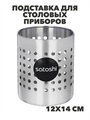 SATOSHI Подставка для столовых приборов 12х14см, нерж.сталь, n3661-gl-812-093 n3661-gl-812-093