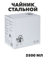 Чайник стальной 2,5л индукция, n3660-gl-847-125 n3660-gl-847-125 - фото 62086
