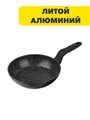 SATOSHI Стоун Сковорода литая d26см, антипригарное покрытие Мрамор, индукция, n3652-gl-846-334 n3652-gl-846-334