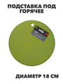 VETTA Подставка под горячее, силикон, d18см, "Соты", n3633-gl-891-298 n3633-gl-891-298