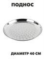 VETTA Поднос круглый 40см, нерж. сталь, n3667-gl-833-028 n3667-gl-833-028