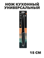 SATOSHI Карбон Нож кухонный универсальный 15см, нерж.сталь с антиналипающим покрытием, n3628-gl-803-072 n3628-gl-803-072