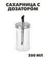 Сахарница с дозатором стекло 7,6x16см 350мл, нерж.сталь, n3707-gl-828-338 n3707-gl-828-338 - фото 62220